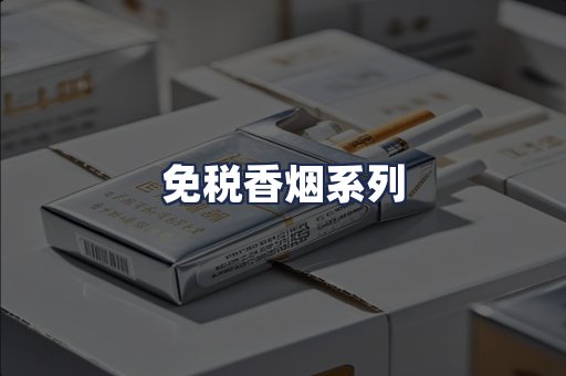 免税香烟系列